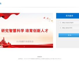 中国智慧工程研究会人才创新专业委员会查询系统