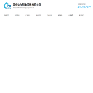 江传动力科技(江苏)有限公司