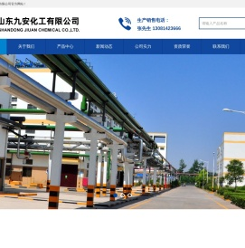 山东九安化工有限公司