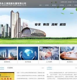 江苏永之清固废处置有限公司