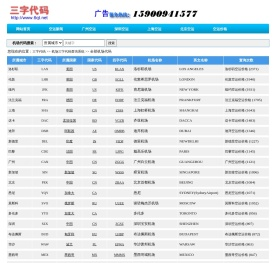 机场三字代码查询系统