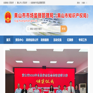 黄山市市场监督管理局