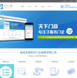 天下门商CRM,门业商机,天下门商APP,销售人员管理等