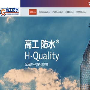 高工防水,山东高工防水材料有限公司