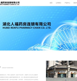 湖北人福药房连锁有限公司