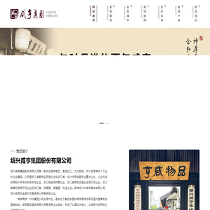 绍兴咸亨集团股份有限公司