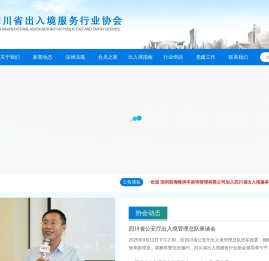 四川省出入境服务行业协会