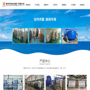 泰州市净化设备厂有限公司,净化设备,超纯水设备,超滤水设备,单级反渗透设备,过滤设备