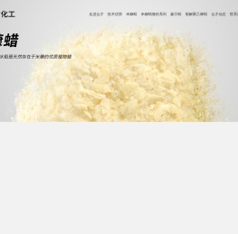 合才化工：专注米糠蜡化学改性