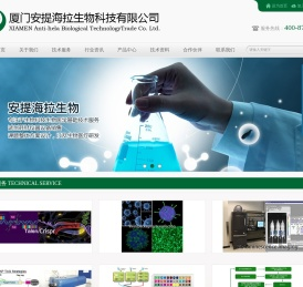 厦门安提海拉生物科技有限公司