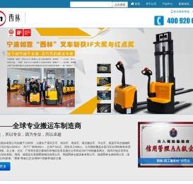 宁波如意股份有限公司【西林叉车生产厂家】