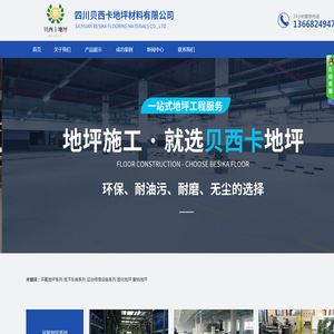 四川贝西卡地坪材料有限公司