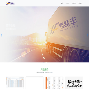 湖南易丰物流有限公司