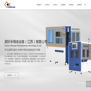 辰轩半导体设备(江苏)有限公司