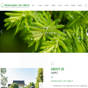 新汉城市生态苗木(苏州)有限公司