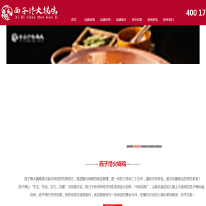 西子馋火锅鸡加盟