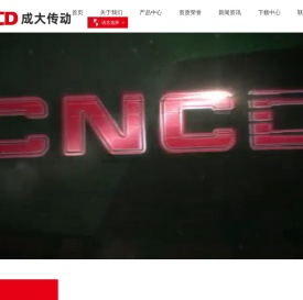 浙江成大传动设备有限公司
