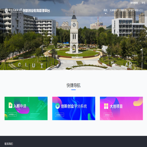 大连外国语大学创新创业教育综合管理系统