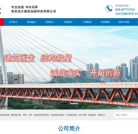 西安远大建筑加固科技有限公司
