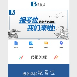 【报考位】托福代报,雅思代报,GRE代报,德福代报,日语报名,韩语代报