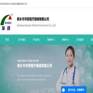 新乡市华舒医疗器械有限公司