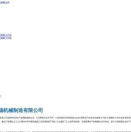 济南鑫德瑞机械制造有限公司