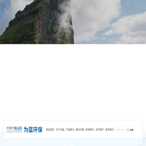河南为蓝环保科技有限公司