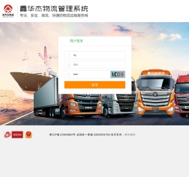 用户登陆鑫华杰物流管理系统