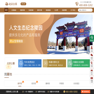 北京墓地