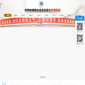 世界体育联合会总会武搏联盟