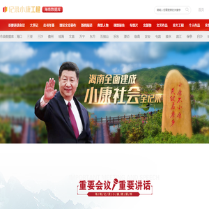 纪录小康工程·海南数据库