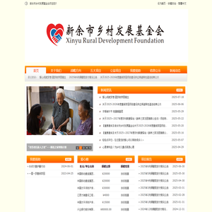 新余市乡村发展基金会