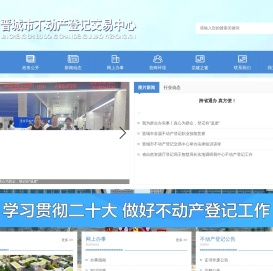 晋城市不动产登记交易中心