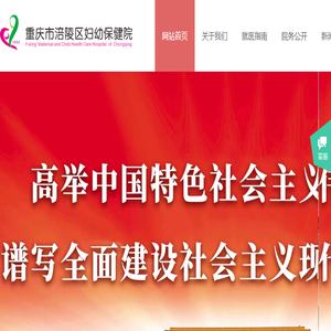 重庆市涪陵区妇幼保健院
