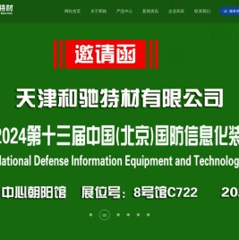 天津和驰特材有限公司