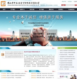 佛山市中正诚会计师事务所