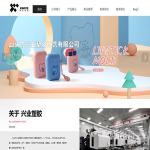 汕头市兴业塑胶工艺有限公司