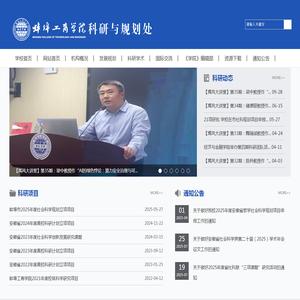 蚌埠工商学院科研与规划处