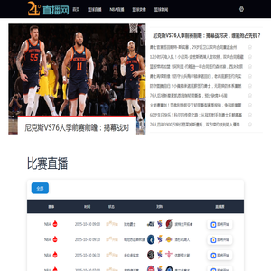 NBA直播