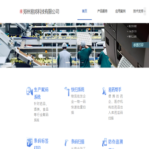 条码.赋码防伪追溯(郑州易邦科技有限公司)