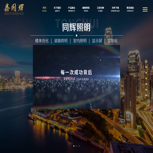 青岛同辉照明科技有限公司