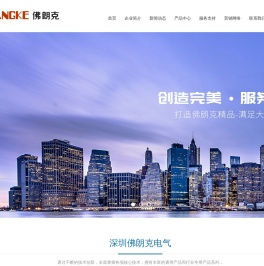 深圳佛朗克电气技术有限公司