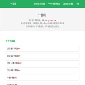 计算啊