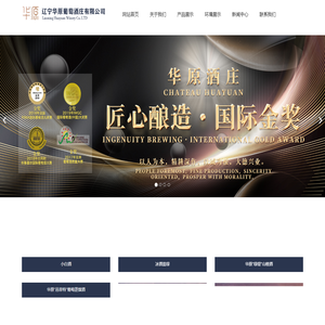 辽宁华原葡萄酒庄有限公司