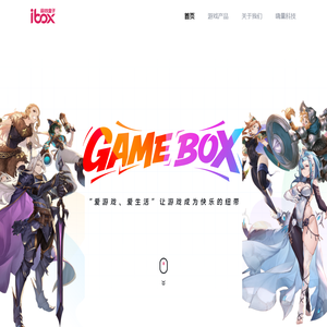 游戏盒子