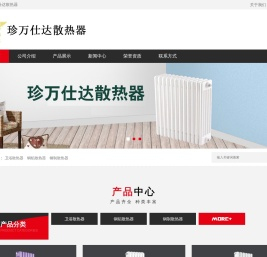 珍万仕达散热器