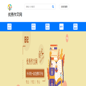 优秀作文网