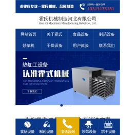 炒货机,炒菜机,炒酱锅,干燥设备@霍氏机械