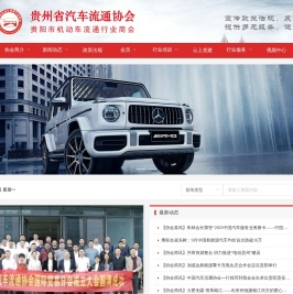 贵州省汽车流通协会