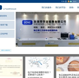 深圳市宇冠检测有限公司(UONE)